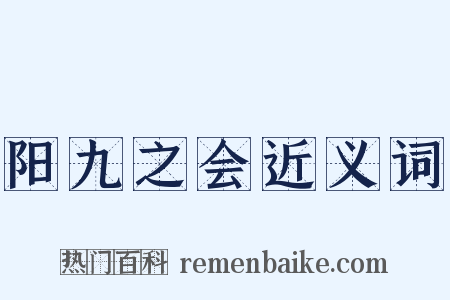 阳九之会近义词是什么意思的图片